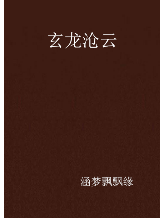 玄龍滄雲 玄龍滄雲