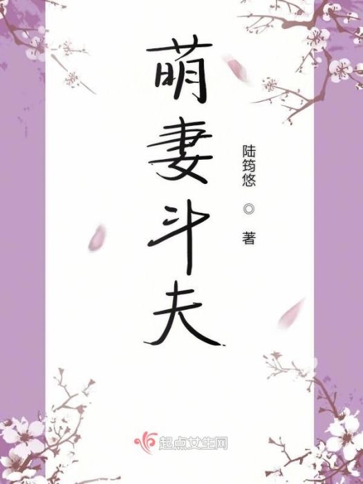 萌妻斗夫 萌妻斗夫