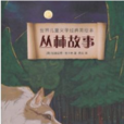 叢林故事(英國作家拉迪亞德·吉卜林的早期代表作) 叢林故事(英國作家拉迪亞德·吉卜林的早期代表作)