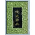 元史辭典 元史辭典