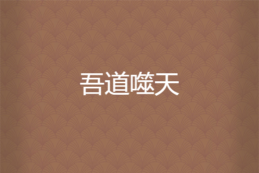 吾道噬天