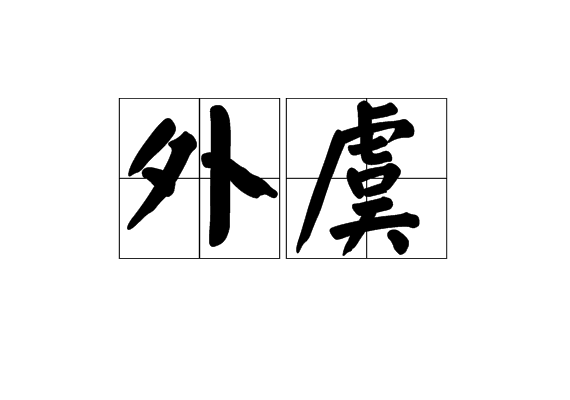 外虞 外虞