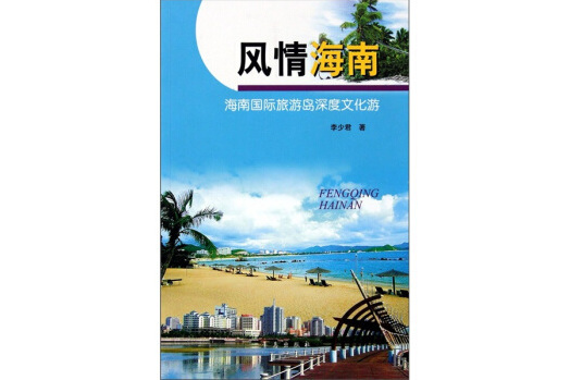 風情海南 風情海南