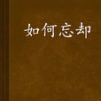 如何忘卻 如何忘卻
