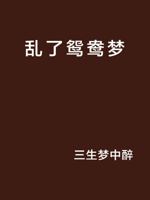 亂了鴛鴦夢 亂了鴛鴦夢