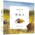 草房子(2011年天天出版社出版的圖書) 草房子(2011年天天出版社出版的圖書)