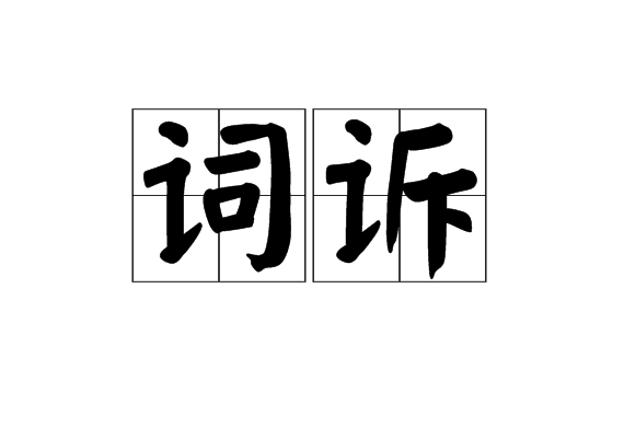 詞訴 詞訴