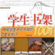 學生書架：中國學生不可不知的1001個文化常識