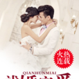 淺婚蜜愛 淺婚蜜愛