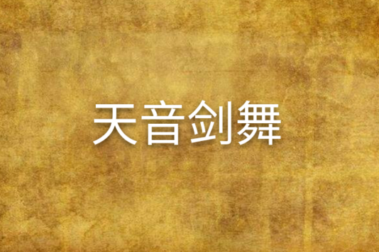 天音劍舞 天音劍舞