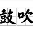 鼓吹(詞語) 鼓吹(詞語)