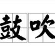 鼓吹(詞語)