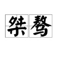 桀驁(漢語詞語) 桀驁(漢語詞語)