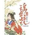 九悠瑤台境 九悠瑤台境