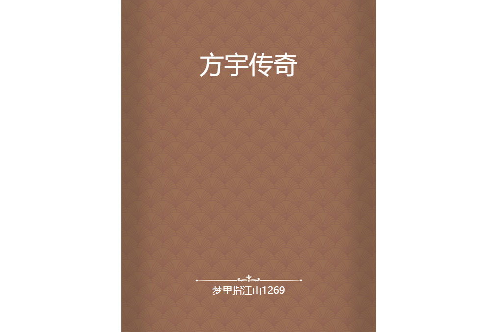 方宇傳奇 方宇傳奇