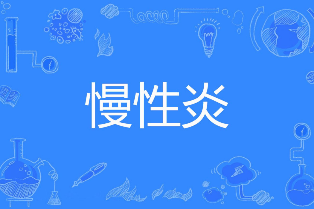 慢性炎 慢性炎
