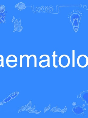 haematology(英語單詞) haematology(英語單詞)