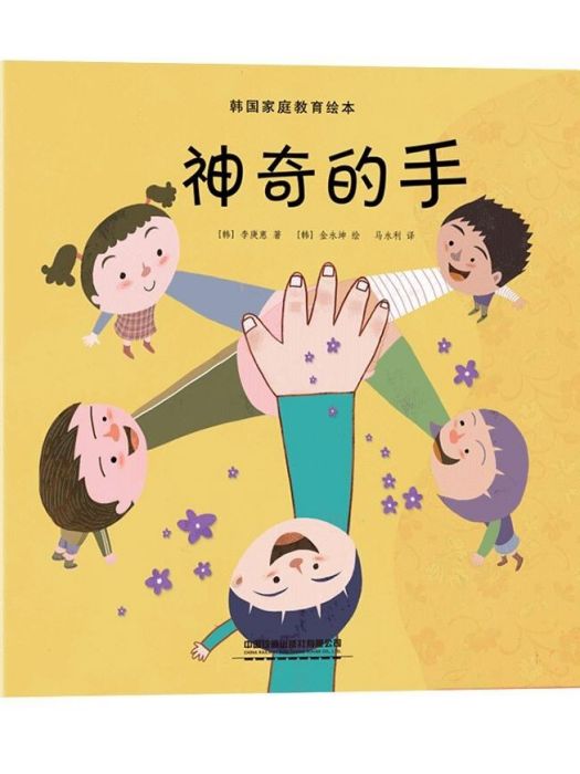 神奇的手(2020年中國鐵道出版社有限公司出版的圖書) 神奇的手(2020年中國鐵道出版社有限公司出版的圖書)