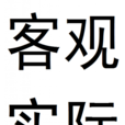 客觀實際 客觀實際