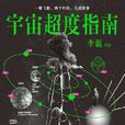 宇宙超度指南