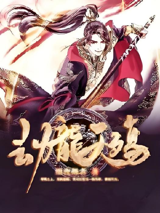 劫龍天殤 劫龍天殤