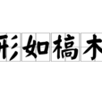 形如槁木 形如槁木