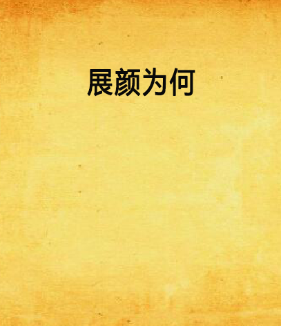 展顏為何 展顏為何