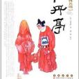 中國古典名劇：牡丹亭