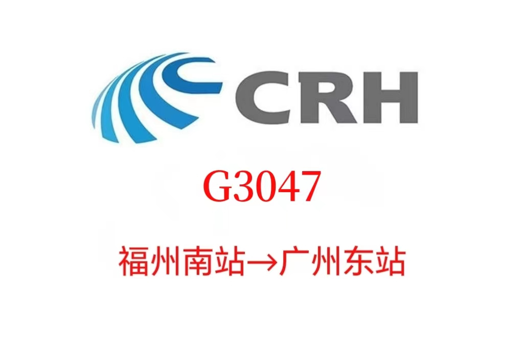 G3047次列車 G3047次列車