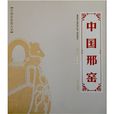 中國邢窯 中國邢窯
