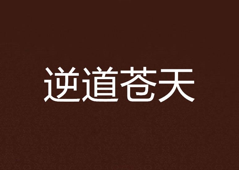 逆道蒼天