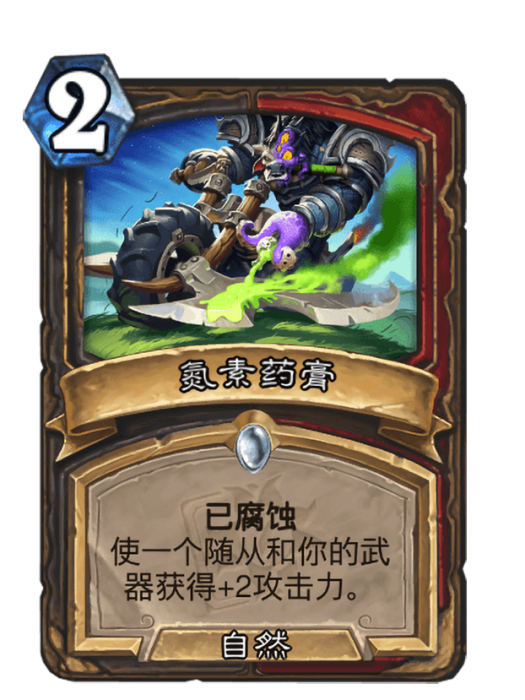 氮素藥膏(卡牌遊戲《爐石傳說》中的“已腐蝕”卡牌) 氮素藥膏(卡牌遊戲《爐石傳說》中的“已腐蝕”卡牌)