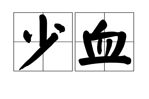 少血 少血