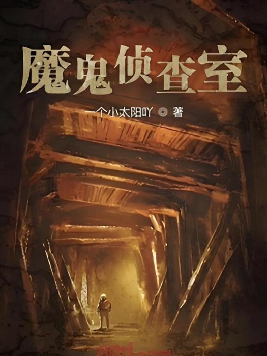 魔鬼偵查室 魔鬼偵查室