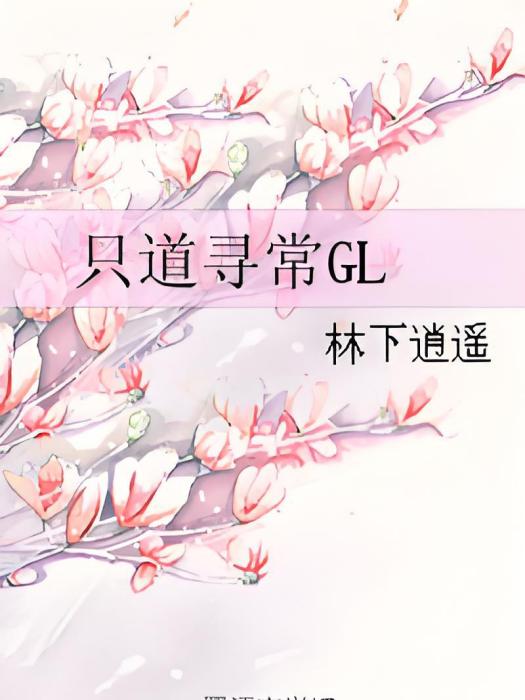只道尋常GL 只道尋常GL