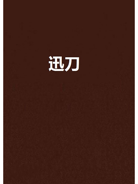 迅刀(天上來創作的網路小說) 迅刀(天上來創作的網路小說)