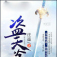 盜天途 盜天途