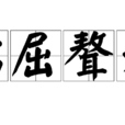 詰屈聱牙 詰屈聱牙