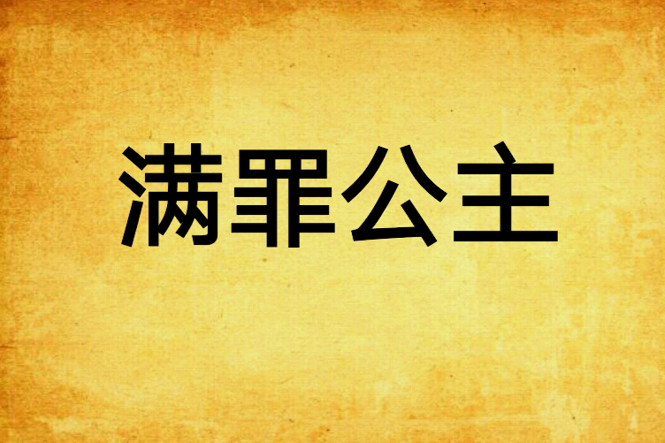 滿罪公主 滿罪公主