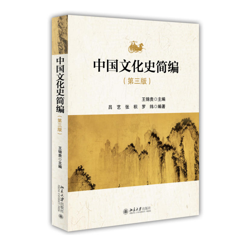 中國文化史簡編（第三版）