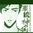 軍統神偷 軍統神偷