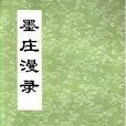 墨莊漫錄 墨莊漫錄