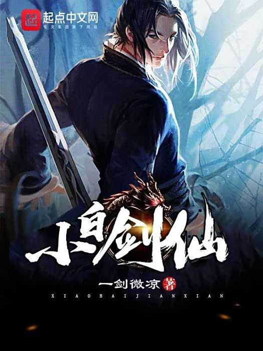 小白劍仙 小白劍仙