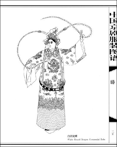 中國京劇服裝圖譜