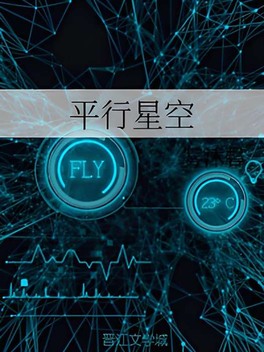 平行星空