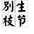 別生枝節 別生枝節