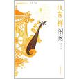 八吉祥圖案 八吉祥圖案