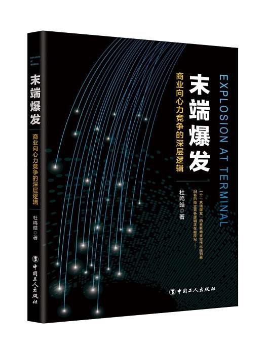 末端爆發(2018年中國工人出版社出版的圖書) 末端爆發(2018年中國工人出版社出版的圖書)