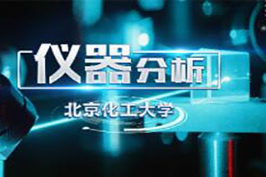 儀器分析(北京化工大學建設的慕課) 儀器分析(北京化工大學建設的慕課)