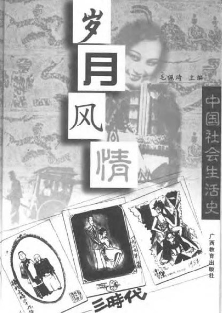 歲月風情：中國社會生活史